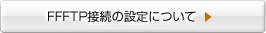 FFFTP接続の設定について