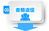 発注書・お客様登録書のご返信