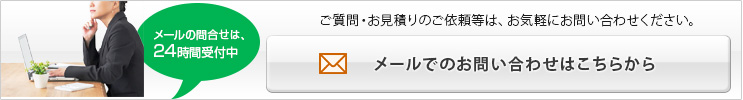 ご質問・お見積りのご依頼等はお気軽にお問い合わせください。