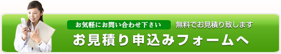 お見積り申込をする